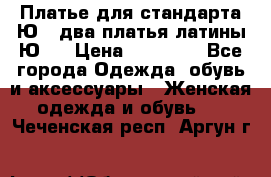 Платье для стандарта Ю-1 два платья латины Ю-2 › Цена ­ 10 000 - Все города Одежда, обувь и аксессуары » Женская одежда и обувь   . Чеченская респ.,Аргун г.